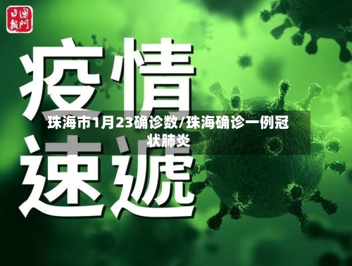 珠海市1月23确诊数/珠海确诊一例冠状肺炎