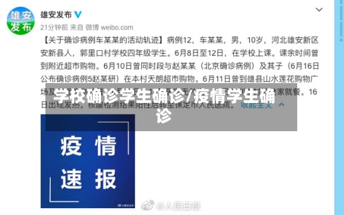 学校确诊学生确诊/疫情学生确诊