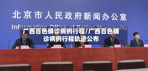广西百色确诊病例行程/广西百色确诊病例行程轨迹公布