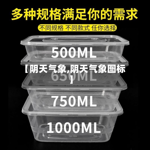 【阴天气象,阴天气象图标】-第2张图片