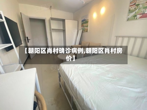 【朝阳区肖村确诊病例,朝阳区肖村房价】-第2张图片