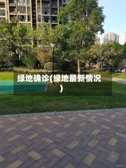绿地确诊(绿地最新情况)