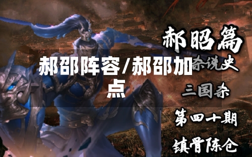 郝邵阵容/郝邵加点