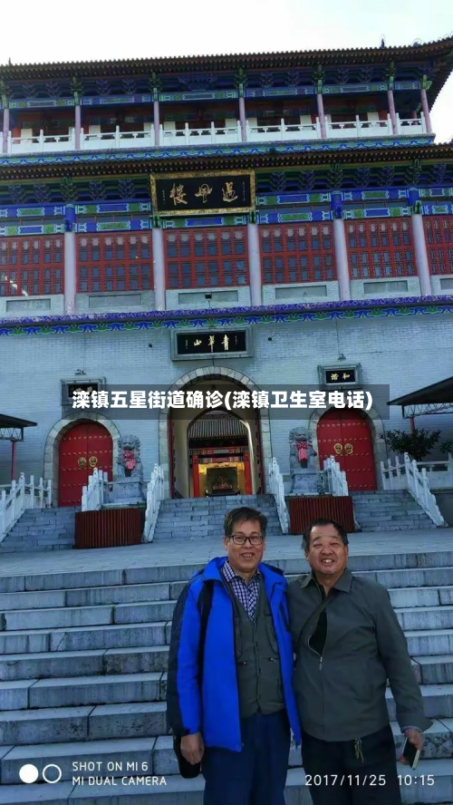滦镇五星街道确诊(滦镇卫生室电话)