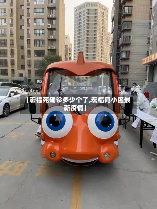 【宏福苑确诊多少个了,宏福苑小区最新疫情】-第2张图片