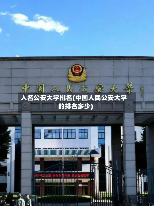 人名公安大学排名(中国人民公安大学的排名多少)