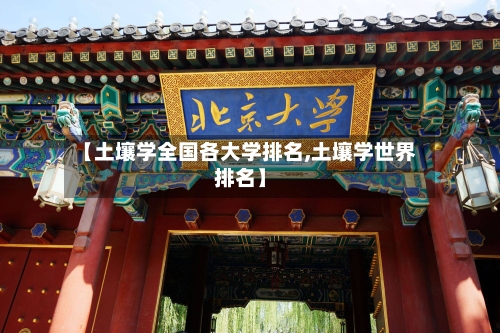 【土壤学全国各大学排名,土壤学世界排名】
