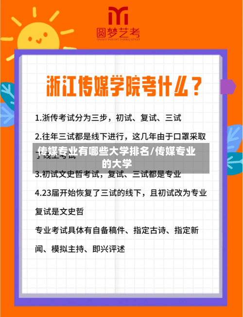 传媒专业有哪些大学排名/传媒专业的大学-第3张图片