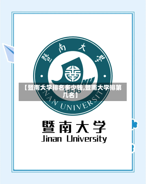 【暨南大学排名多少钱,暨南大学排第几名】-第2张图片