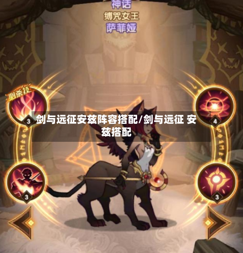 剑与远征安兹阵容搭配/剑与远征 安兹搭配
