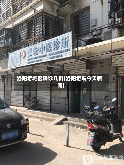 洛阳老城区确诊几例(洛阳老城今天新闻)