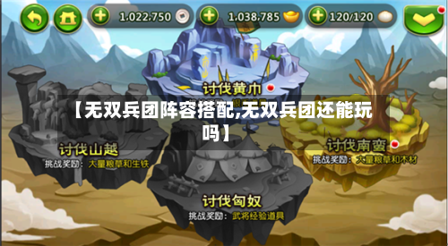 【无双兵团阵容搭配,无双兵团还能玩吗】