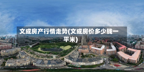 文成房产行情走势(文成房价多少钱一平米)-第2张图片