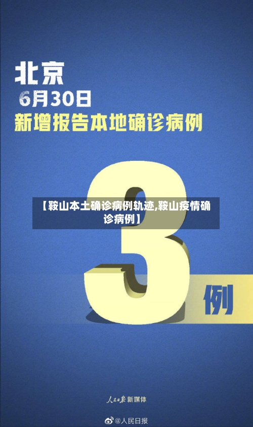 【鞍山本土确诊病例轨迹,鞍山疫情确诊病例】-第2张图片