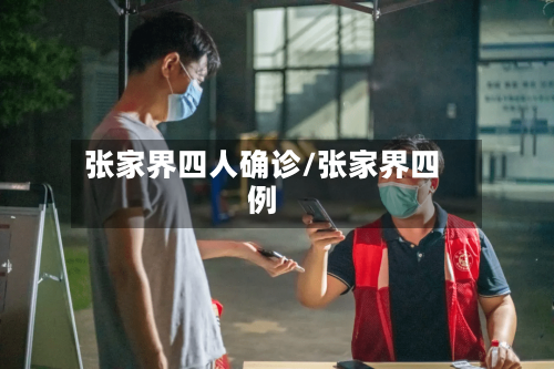 张家界四人确诊/张家界四例