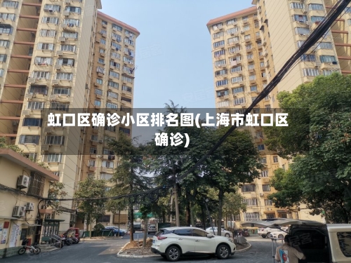 虹口区确诊小区排名图(上海市虹口区确诊)-第3张图片