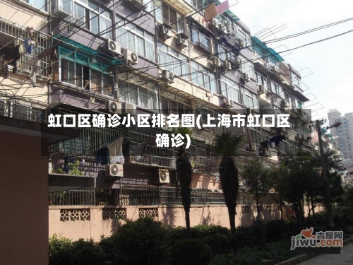 虹口区确诊小区排名图(上海市虹口区确诊)
