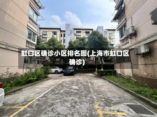 虹口区确诊小区排名图(上海市虹口区确诊)-第2张图片
