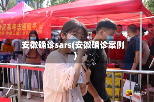 安徽确诊sars(安徽确诊案例)-第3张图片