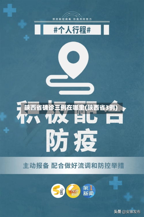陕西省确诊三例在哪里(陕西省3例)