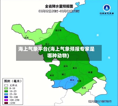 海上气象平台(海上气象预报专家是哪种动物)
