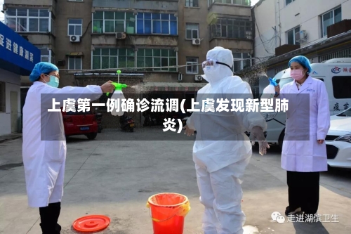上虞第一例确诊流调(上虞发现新型肺炎)
