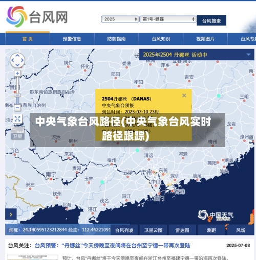 中央气象台风路径(中央气象台风实时路径跟踪)