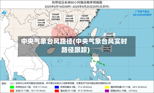 中央气象台风路径(中央气象台风实时路径跟踪)-第3张图片