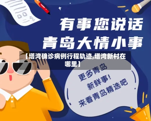 【塔湾确诊病例行程轨迹,塔湾新村在哪里】-第2张图片
