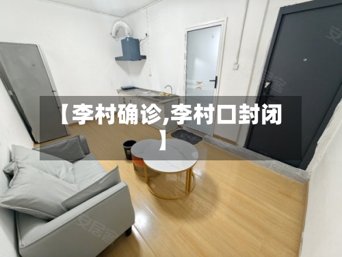 【李村确诊,李村口封闭】