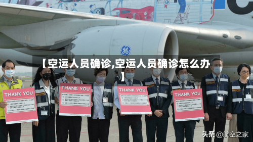 【空运人员确诊,空运人员确诊怎么办】-第2张图片