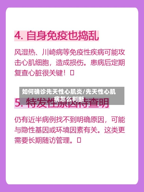 如何确诊先天性心肌炎/先天性心肌病怎么判断