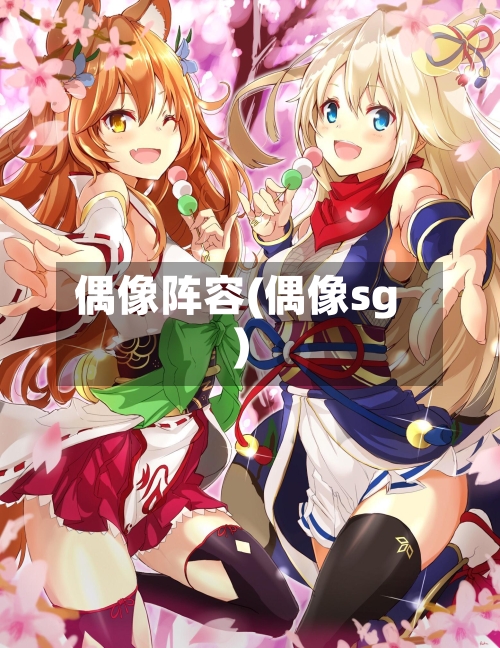 偶像阵容(偶像sg)