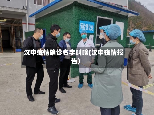 汉中疫情确诊名字叫啥(汉中疫情报告)