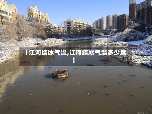 【江河结冰气温,江河结冰气温多少度】