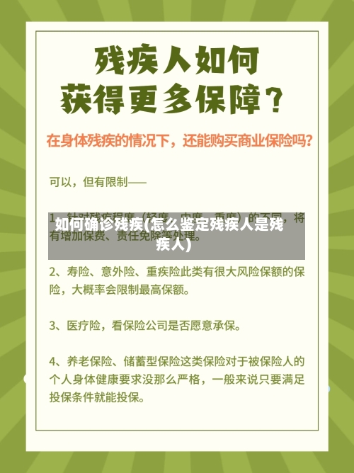 如何确诊残疾(怎么鉴定残疾人是残疾人)