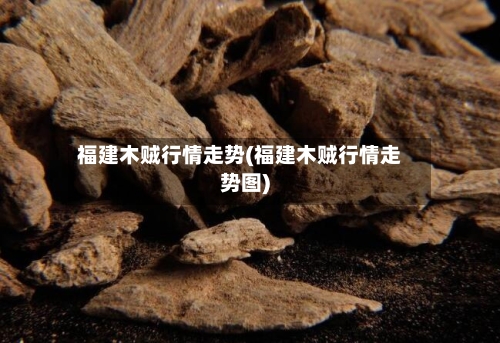 福建木贼行情走势(福建木贼行情走势图)-第3张图片