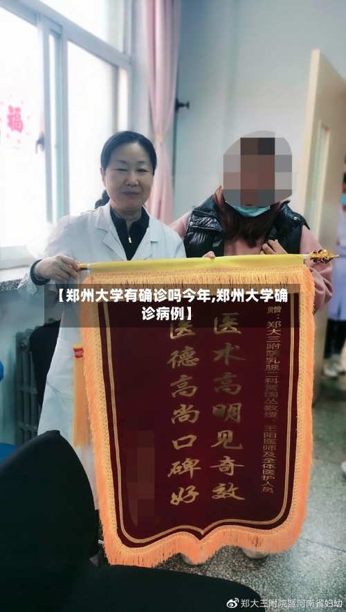【郑州大学有确诊吗今年,郑州大学确诊病例】-第2张图片
