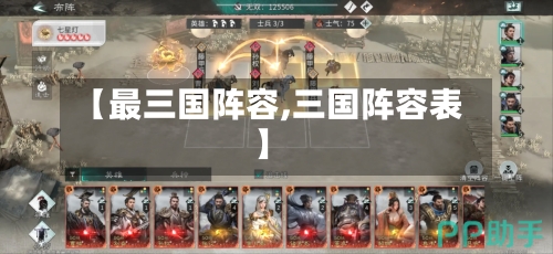 【最三国阵容,三国阵容表】