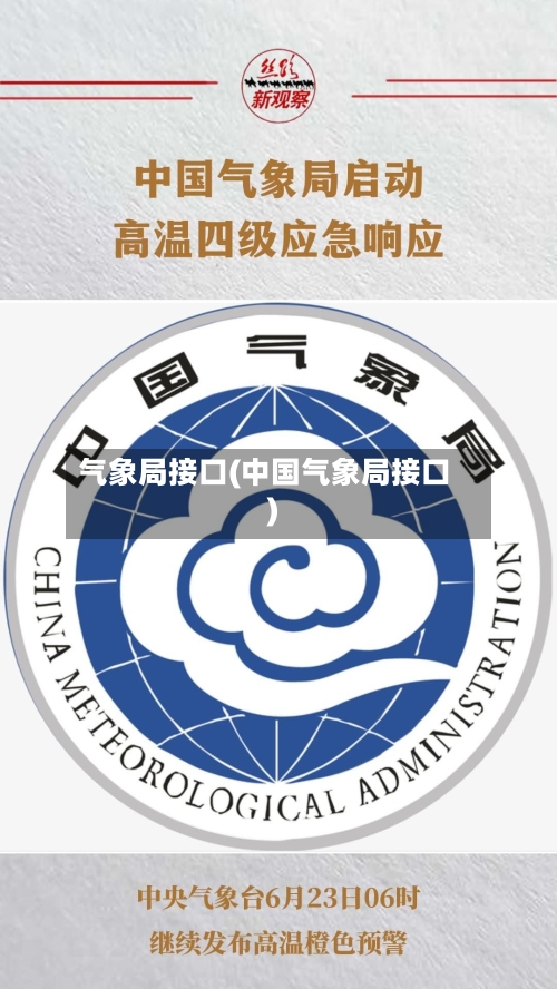 气象局接口(中国气象局接口)-第2张图片