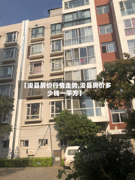 【浚县房价行情走势,浚县房价多少钱一平方】