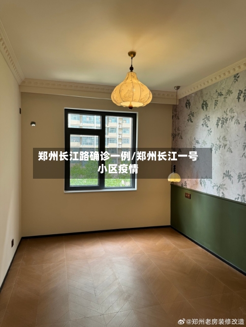郑州长江路确诊一例/郑州长江一号小区疫情-第2张图片