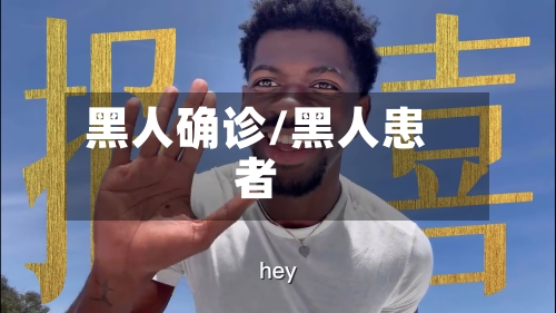 黑人确诊/黑人患者