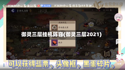 御灵三层挂机阵容(御灵三层2021)