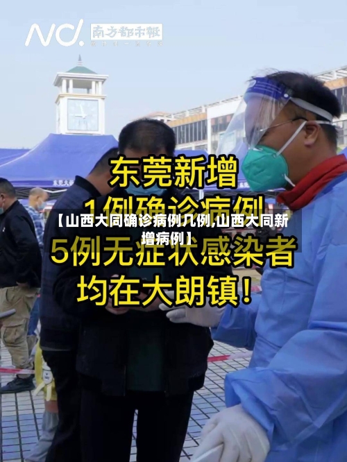 【山西大同确诊病例几例,山西大同新增病例】