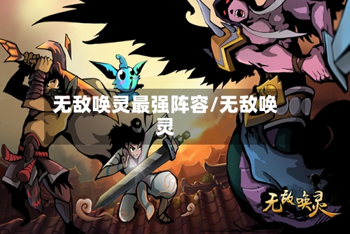 无敌唤灵最强阵容/无敌唤灵-第2张图片