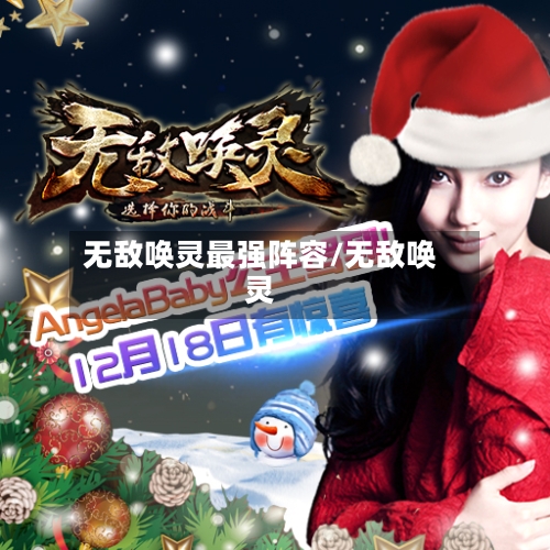 无敌唤灵最强阵容/无敌唤灵-第3张图片