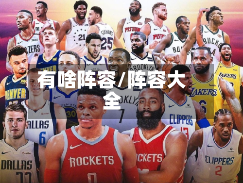 有啥阵容/阵容大全-第2张图片