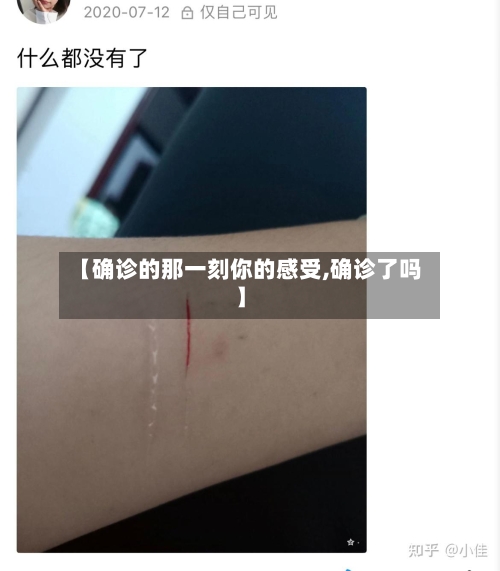 【确诊的那一刻你的感受,确诊了吗】
