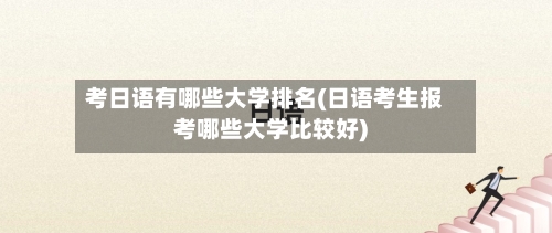 考日语有哪些大学排名(日语考生报考哪些大学比较好)